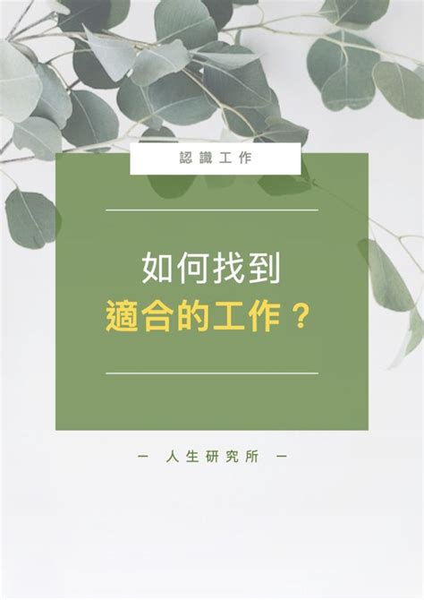 算 自己適合什麼工作